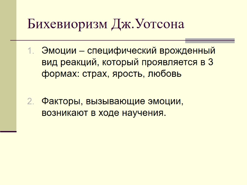 Бихевиоризм Дж.Уотсона Эмоции – специфический врожденный вид реакций, который проявляется в 3 формах: страх,